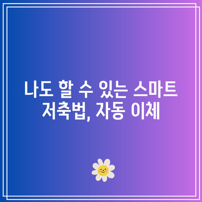 저축 생활에서 적금 자동 이체의 중요성