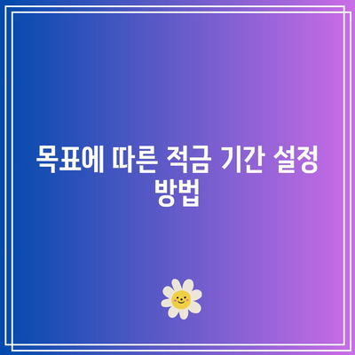 나에게 맞는 적금 기간은?