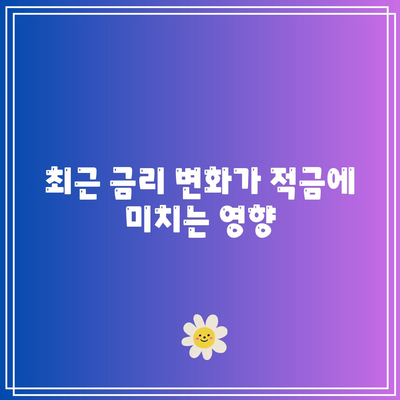 적금 가입 시 고려해야 할 금리 동향