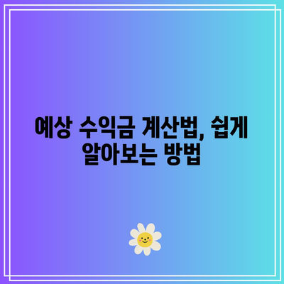 2024년 적금 시뮬레이션: 이자율 순위와 예상 수익금 안내