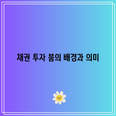 채권 투자 붐과 국채 ETF 활용법: TMF 레버리지 ETF