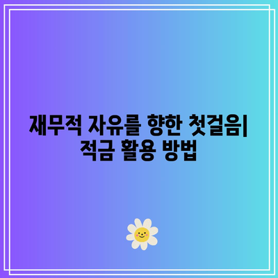 6% 고수익 적금: 우리은행이 제공하는 재무적 자유의 열쇠