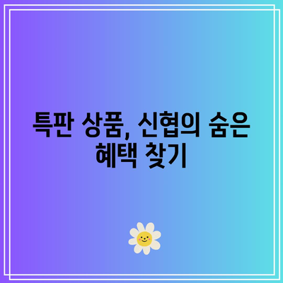 신협 정기적금 금리 비교: 최고 금리와 특판 상품