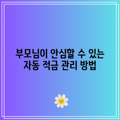 자동 적금 이체로 부모의 경제적 부담 경감