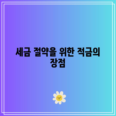 적금으로 세금을 줄이며 재정적 자유 달성