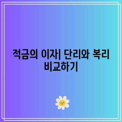 복리의 기여도 이해: 적금 이자 극대화