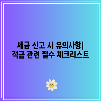 적금에 세금 혜택 적용하기 위한 완전 가이드
