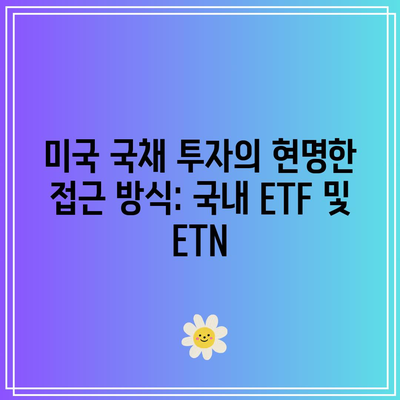 미국 국채 투자의 현명한 접근 방식: 국내 ETF 및 ETN