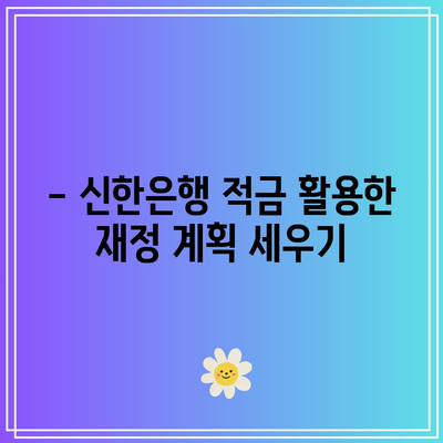 신한은행 적금 이자 TOP: 최고 수익률 찾기