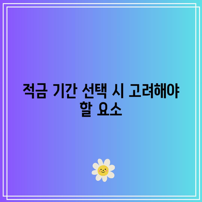 적금 선택 시 필수 고려 사항