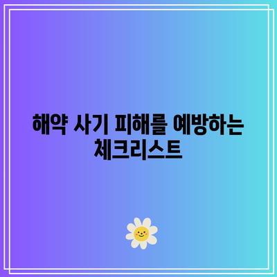 적금 해약시 꼭 주의해야 할 금융 사기
