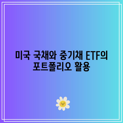미국 국채 투자 기회와 중기채 ETF 투자