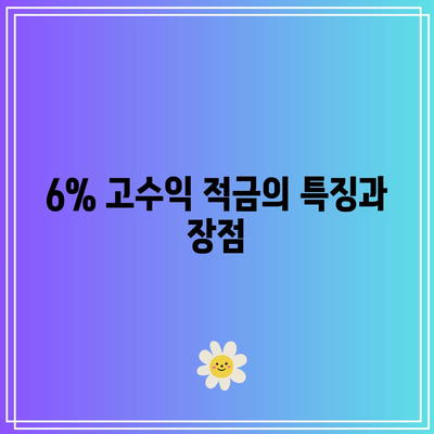 6% 고수익 적금: 우리은행이 제안하는 재테크 기회