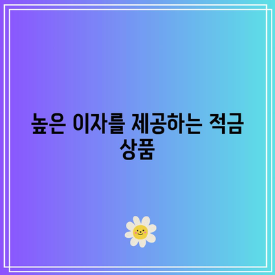 돈을 키우는 지침서: 1년 적금 이자 비교