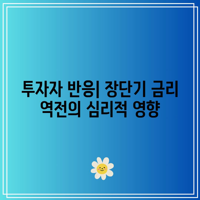 장단기 금리 역전: 국채 투자에 미치는 영향