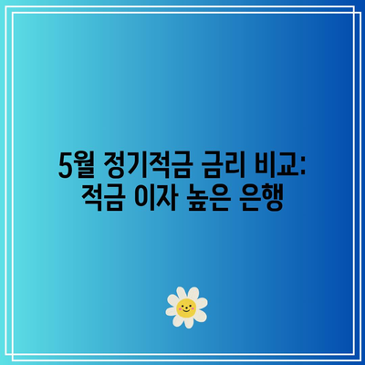 5월 정기적금 금리 비교: 적금 이자 높은 은행