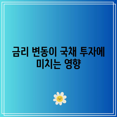 국채 투자: TLT, TMF, KBSTAR 미국 30년 국채의 매력