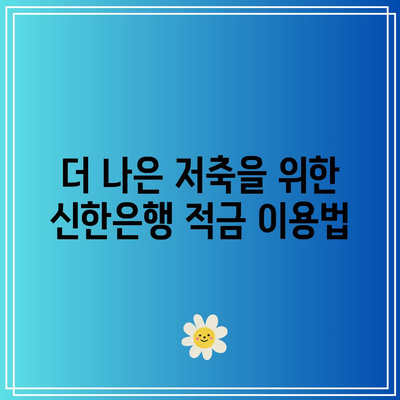 신한은행 적금 이자 증가: 고객에게 좋은 소식