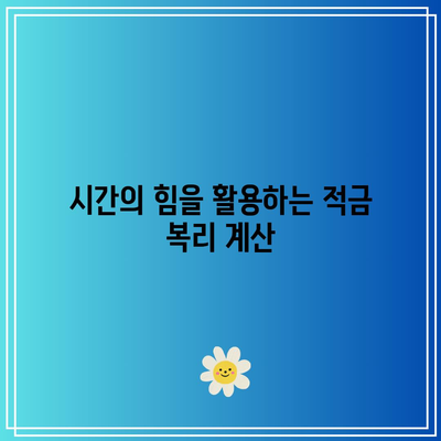 시간의 힘을 활용하는 적금 복리 계산