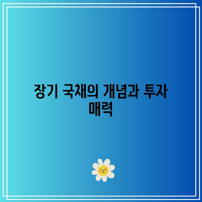 장기 국채 투자: 미국 ETF를 활용한 방법