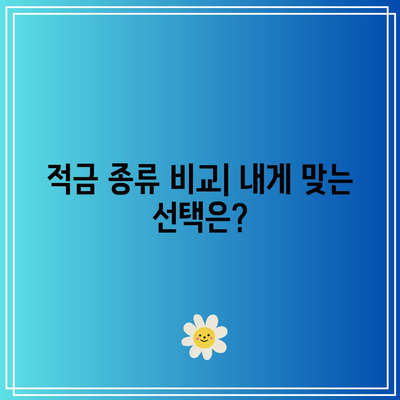적금 선택에 고민중? 알아야 할 것