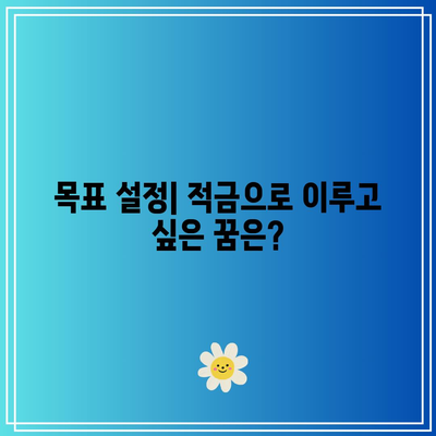 적금 선택에 고민중? 알아야 할 것