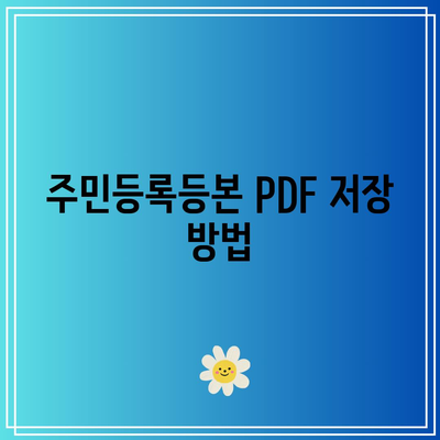 민원24로 초본 주민등록등본 발급하기: PDF 저장 및 출력 가능