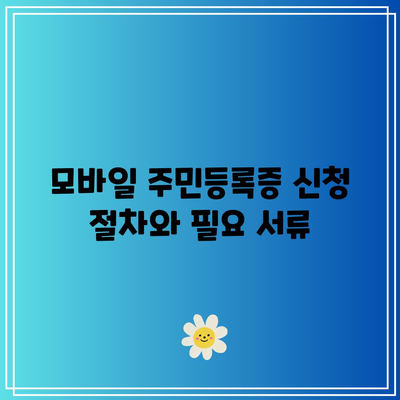 모바일 신분증 발급하기: 정부24 모바일 주민등록증 발급하기