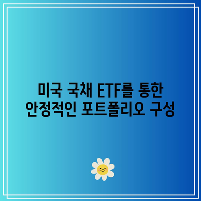 미국 국채 10년물 금리 인하와 ETF 활용법