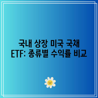 국내 상장 미국 국채 ETF: 종류별 수익률 비교