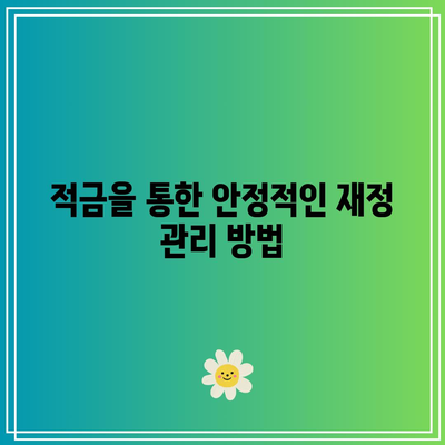 적금으로 세금을 줄이며 재정적 자유 달성