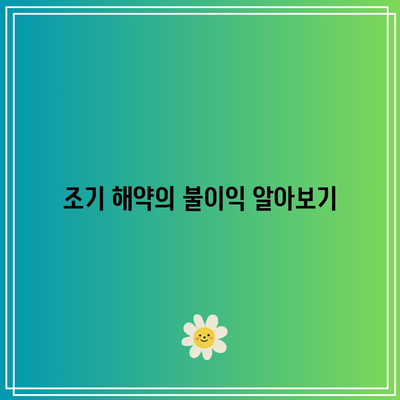 적금 해약시 잔액에 대한 주의 사항