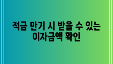 적금 만기 시 받을 수 있는 이자금액 확인