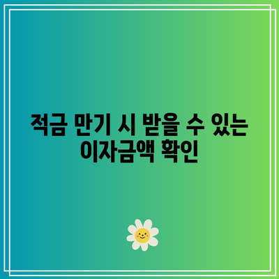 적금 만기 시 받을 수 있는 이자금액 확인