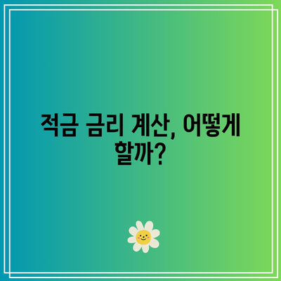 적금 이자 높은 은행 추천 및 계산 비교