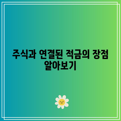 신한은행 적금 주식 연결: 이자 수익률을 극대화하기