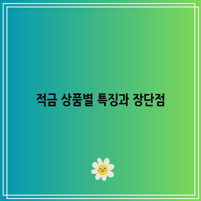 10월 시중은행 및 저축은행 적금 이자 비교