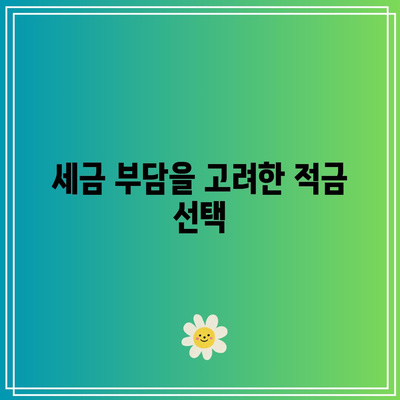 적금 선택 전에 알아야 할 중요한 요소