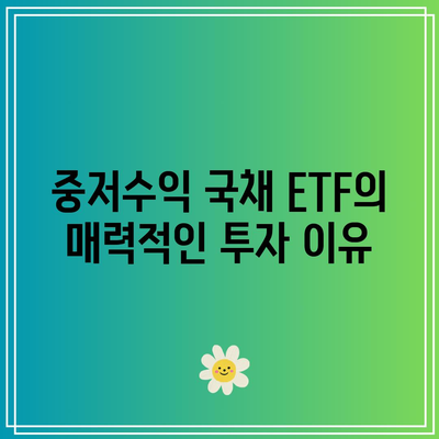 중저수익 국채 ETF의 장점과 단점 파악하기