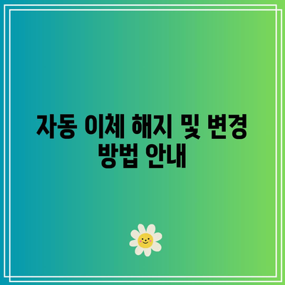 적금 자동 이체 신청 방법 및 주의 사항