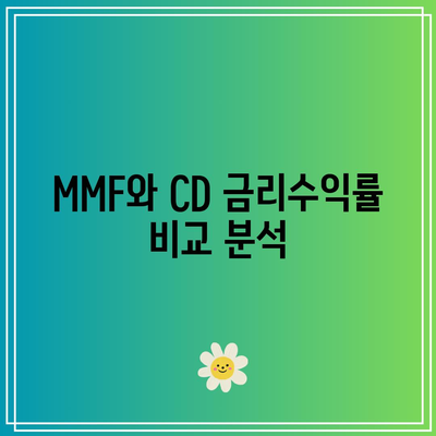 파킹형 ETF: MMF, CD 금리수익률, 단기 자금 파킹형 ETF 비교