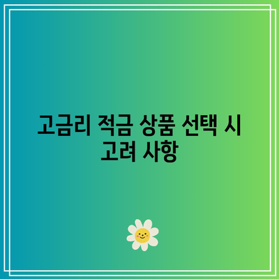 1월 고금리 적금 상품 비교, 금융계산기 활용 팁