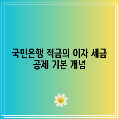 국민은행 적금 이자 세금 공제
