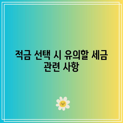 세금 혜택으로 얻는 이득을 극대화하는 적금 가입