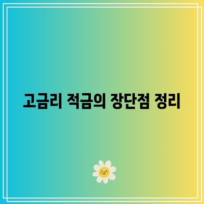 돈 모으기 레벨 업! 1년 적금 최고 금리 은행 비교