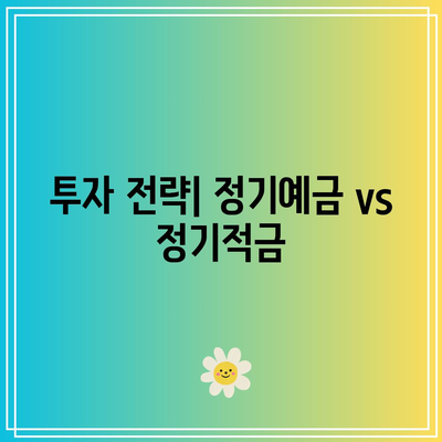신협 정기예금과 정기적금 특판 비교 분석: 고수익 꿀 정보