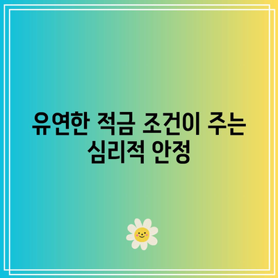 적금 기간 선택에 있어서 유연성의 중요성