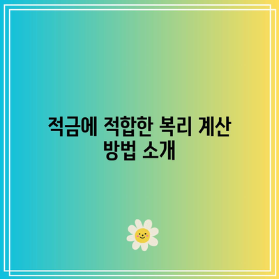 복리 계산으로 적금 계획 최적화