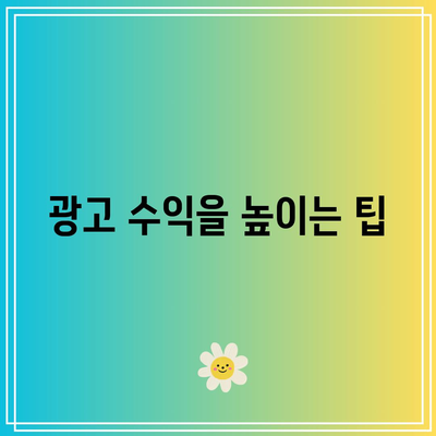 티스토리 블로그의 네이버 서치 어드바이저 등록을 통한 광고 수익 증대