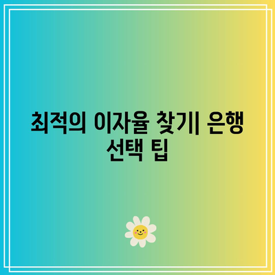 단기 적금 이자율 파헤치기: 최고의 저축 옵션 선택